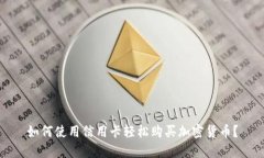 如何使用信用卡轻松购买