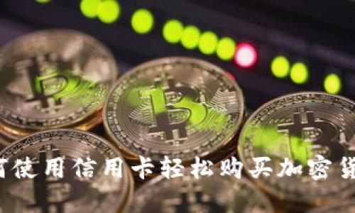 如何使用信用卡轻松购买加密货币？