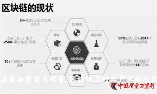 头发加密货币战争：区块链与时尚产业的交汇