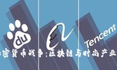头发加密货币战争：区块