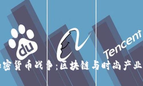头发加密货币战争：区块链与时尚产业的交汇