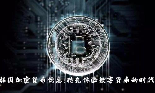 韩国加密货币优惠：抢先体验数字货币的时代！