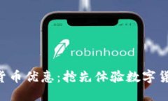 韩国加密货币优惠：抢先