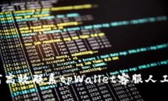 : 如何高效联系tpWallet客服