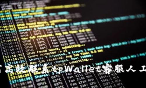 : 如何高效联系tpWallet客服人工服务？