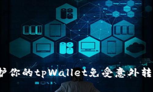 如何保护你的tpWallet免受意外转账损失？
