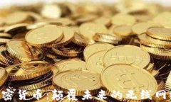HNT加密货币：颠覆未来的