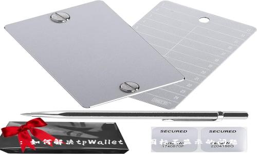 : 如何解决tpWallet代币图标不显示的问题