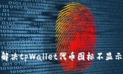 : 如何解决tpWallet代币图标