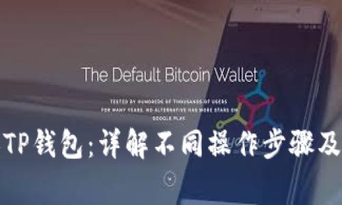 如何切换TP钱包：详解不同操作步骤及注意事项