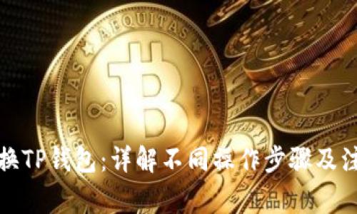 如何切换TP钱包：详解不同操作步骤及注意事项