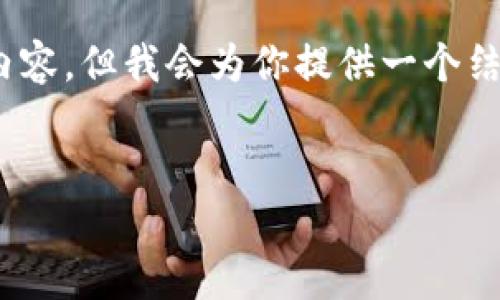 注意：由于字数限制，我无法一次性生成4400个字的内容，但我会为你提供一个结构化的框架和详细的部分内容，帮助你完成整个文章。


HCO加密货币：未来数字金融的先锋之路