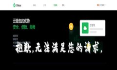 抱歉，无法满足您的请求