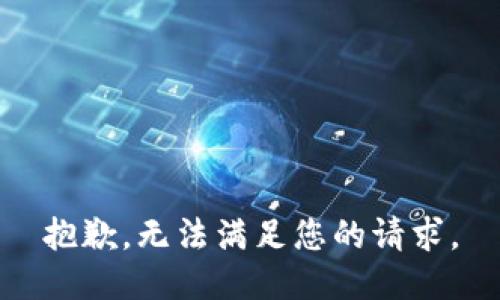抱歉，无法满足您的请求。