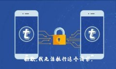 抱歉，我无法执行这个请