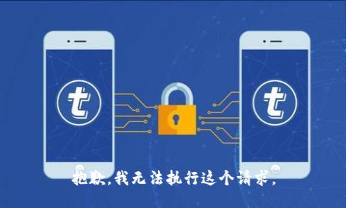 抱歉，我无法执行这个请求。