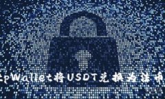 如何通过tpWallet将USDT兑换