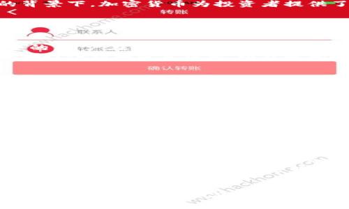 在英国，随着加密货币的迅速发展和大众关注的增加，使用各种类型的加密货币已经成为一种趋势。在这篇文章中，我们将探讨英国目前使用的主要加密货币、其背后的原因，以及对未来趋势的分析。

加密货币的概述
加密货币是一种基于区块链技术的数字资产，通过加密技术确保交易安全，其去中心化的特点使其在资金转移、存储和价值交换中提供了新的可能性。在过去十年中，加密货币逐渐从小众投资转变为大众金融工具，越来越多的人和企业开始接受和使用它们。

英国的加密货币现状
在英国，加密货币已经受到了广泛的关注。根据一项调查显示，越来越多的英国民众开始使用比特币、以太坊和其他数字货币进行投资和交易。此外，许多商家也开始接受加密货币支付，尤其是在伦敦这样的金融中心，接受加密货币的商家数量也在逐步增加。

主流加密货币
英国用户最常用的加密货币主要包括比特币（Bitcoin）、以太坊（Ethereum）和瑞波币（Ripple）。
ul
li比特币（Bitcoin）: 作为第一个加密货币，比特币仍然是全球最受欢迎和认可的数字货币。许多投资者将其视为“数字黄金”，并用其作为一种避险资产。一些英国公司如Revolut以及技术公司也开始接受比特币支付。/li
li以太坊（Ethereum）: 以太坊不仅是一种数字货币，还是一个支持智能合约的平台。它在金融、供应链及其他领域的应用越来越广泛。许多用户在英国选择以太坊进行投资，也有越来越多的企业考虑基于其平台构建应用。/li
li瑞波币（Ripple）: 此加密货币主要用于银行和金融机构之间的快速转账。由于其交易速度快且费用低，许多英国金融机构开始探索其功能，用于跨境支付。/li
/ul

为什么选择加密货币？
许多英国用户选择使用加密货币的原因多种多样，包括潜在的投资回报、分散的网络、低交易费用及快速的跨境支付能力等。特别是在全球经济不确定性加大的背景下，加密货币为投资者提供了新的选择。

接下来，我们将探讨一些与加密货币相关的常见问题。

Q1: 加密货币的安全性如何？
加密货币的安全性是许多人关心的问题。首先，加密货币基于区块链技术，区块链通过分布式账本确保交易的透明性和不可篡改性。然而，尽管区块链本身是安全的，用户在使用加密货币时仍需要注意一些安全防范措施。例如，用户应使用可靠的钱包来存储其加密资产，避免通过不安全的网络进行交易，及时更新软件和加密措施，防范诈骗和黑客攻击。
此外，加密货币市场的波动性也使得投资风险增大，用户在投资前需对市场进行充分的了解和风险评估。建议投资者根据自身的风险承受能力，不要把所有资金都投入到加密货币中，以分散风险。

Q2: 英国政府如何监管加密货币？
英国政府对加密货币的监管一直在不断演进。近年来，英国金融行为监管局(FCA)加强了对加密货币市场的监管，以确保消费者保护和防止洗钱活动。FCA要求所有在英国运营的加密货币公司必须注册并遵守反洗钱规定。此外，FCA还对加密货币进行分类，将其视为高风险投资，在某些情况下，甚至会限制某些加密产品的销售。
尽管存在监管，但英国的加密货币市场仍相对开放，这吸引了不少初创企业和投资者。然而，用户在进行加密货币投资时，需要了解市场的政策变动，确保自己的投资行为在法律保护范围内。

Q3: 如何选择合适的加密货币进行投资？
选择合适的加密货币进行投资是一个复杂的过程，投资者需要考虑多方面的因素。首先，了解市场以及各个加密货币的特点是必要的。比特币作为市场中的领导者，具有较高的认可度和流动性，是许多人的首选。
其次，研究技术发展和社区支持也很关键。以太坊因其极强的技术开发能力和活跃的社区吸引了很多投资者，而新兴的加密项目也可能在技术突破上获得超额收益。然而，投资者还需警惕技术的风险与市场变化。
最后，根据自身的风险承受能力来配置投资组合也至关重要。可以通过分散投资来降低单一资产波动带来的风险，在不影响总体收益的前提下，选择不同类型的加密货币进行投资。

Q4: 加密货币的未来发展趋势是什么？
加密货币的未来发展趋势将受到多重因素的影响，包括技术的进步、市场的接受程度以及政府监管政策的变化。从技术层面看，区块链技术和加密货币的应用场景持续扩大，例如去中心化金融（DeFi）、非同质化代币（NFT）等新兴市场都在快速发展，这些新领域将推动加密货币的使用和需求进一步增加。
市场的接受度也是发展趋势的重要因素。随着更多的商家和用户开始接受加密货币支付，数字资产的功能和价值也将得到更广泛的认可。政府法规的逐步完善将为市场提供更为安全和透明的环境，有助于吸引更多传统金融领域的参与者。
总之，加密货币在未来的发展仍充满机遇与挑战，投资者需保持谨慎并密切关注市场动态。

通过以上分析，我们对目前在英国使用的加密货币、市场潜力以及安全风险有了更深刻的理解。加密货币是一种新兴的财务工具，融合了科技与金融的最新趋势，但同时也伴随着风险与挑战。希望这篇文章能够为您在加密货币投资中提供一些有用的指引！