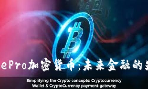探索FacePro加密货币：未来金融的先锋之旅