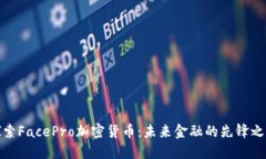 探索FacePro加密货币：未来