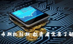 解析加密货币期权到期：