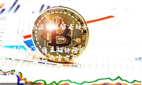 要将tpWallet合约地址添加到您的钱包中，您可以按照以下步骤操作：

### 1. 确认合约地址
首先，您需要确认tpWallet的合约地址是正确的。请确保您从官方渠道或者可信赖的来源获取地址，以防止添加错误的合约。

### 2. 打开您的钱包
- 确保您的加密钱包已安装并已打开。不同的钱包可能有不同的界面和操作流程，所以请根据您的钱包类型进行相应的操作。

### 3. 找到添加合约地址的选项
- 在大多数钱包（如MetaMask、Trust Wallet等）中，您通常可以在“资产”或“代币”部分找到添加代币的选项。
- 点击“添加代币”或“导入代币”。

### 4. 输入合约地址
- 在弹出的窗口中，您需要输入tpWallet的合约地址。
- 系统会自动填充代币的名称和符号（如果钱包支持自动识别），如果没有，可以手动输入。

### 5. 保存
- 完成后，确认所有信息正确无误，然后点击“保存”或“添加”以完成合约地址的添加。
  
### 6. 验证
- 返回资产页面，确认tpWallet代币已成功添加。您应该能够看到余额和相关信息。

### 注意事项
- 确保证合约地址的准确性，错误的地址会导致您无法正确访问或管理您的代币。
- 如果您在添加代币的过程中遇到问题，可以参考钱包的官方帮助文档或社区资源。

如果您正在使用特定的钱包，告诉我，我可以提供更加具体的步骤和指导。
