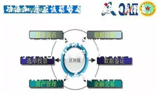 要将tpWallet合约地址添加到您的钱包中，您可以按照以下步骤操作：

### 1. 确认合约地址
首先，您需要确认tpWallet的合约地址是正确的。请确保您从官方渠道或者可信赖的来源获取地址，以防止添加错误的合约。

### 2. 打开您的钱包
- 确保您的加密钱包已安装并已打开。不同的钱包可能有不同的界面和操作流程，所以请根据您的钱包类型进行相应的操作。

### 3. 找到添加合约地址的选项
- 在大多数钱包（如MetaMask、Trust Wallet等）中，您通常可以在“资产”或“代币”部分找到添加代币的选项。
- 点击“添加代币”或“导入代币”。

### 4. 输入合约地址
- 在弹出的窗口中，您需要输入tpWallet的合约地址。
- 系统会自动填充代币的名称和符号（如果钱包支持自动识别），如果没有，可以手动输入。

### 5. 保存
- 完成后，确认所有信息正确无误，然后点击“保存”或“添加”以完成合约地址的添加。
  
### 6. 验证
- 返回资产页面，确认tpWallet代币已成功添加。您应该能够看到余额和相关信息。

### 注意事项
- 确保证合约地址的准确性，错误的地址会导致您无法正确访问或管理您的代币。
- 如果您在添加代币的过程中遇到问题，可以参考钱包的官方帮助文档或社区资源。

如果您正在使用特定的钱包，告诉我，我可以提供更加具体的步骤和指导。