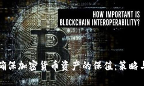 如何确保加密货币资产的保值：策略与方法