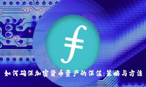 如何确保加密货币资产的保值：策略与方法