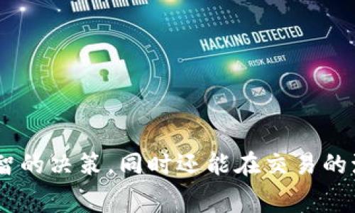   tpWallet取消交易是否扣手续费？ / 
 guanjianci tpWallet, 交易费用, 手续费 /guanjianci 

一、tpWallet概述
tpWallet是一款受欢迎的数字货币钱包应用，旨在为用户提供安全、便捷的数字资产管理服务。随着加密货币市场的快速发展，tpWallet凭借其高效的交易处理能力和良好的用户体验，赢得了大量用户的青睐。用户在tpWallet中可以进行存储、转账、交易等多种操作。然而，很多用户在使用tpWallet进行交易时，都会有一个疑问：如果取消了交易，是否会被收取手续费？这个问题的答案对于用户在进行交易决策时具有重要意义。

二、tpWallet交易手续费的构成
在深入研究tpWallet的手续费政策前，有必要了解交易费用的基本构成。通常，交易费用可以分为以下几类：
1. **网络费（Gas Fee）**：这是区块链网络所收取的费用，用以激励矿工打包交易。网络费根据市场需求波动，由于交易高峰期，费用可能会大幅上涨。
2. **钱包服务费用**：一些数字钱包为了提供额外的服务，如安全保障，交易便利等，可能会收取一定的服务费用。
3. **其他附加费用**：在特定情况下，比如跨境转账或其他特殊服务，可能会产生其他额外费用。

三、tpWallet取消交易是否扣手续费
回答这个问题之前，我们需要明确几个要点。首先，tpWallet的手续费政策主要取决于区块链网络的规定和用户的操作情况。通常情况下，tpWallet在交易未完成之前，用户是可以选择取消交易的，而取消交易是否涉及到费用，主要与以下因素有关：
1. **交易状态**：如果交易已经被矿工处理并打包到区块链上，那么无论用户选择取消还是不取消，手续费都会被扣除，因为这部分费用是已支付给网络的费用。但如果交易处于待确认状态，用户通常可以选择取消交易，此时不会产生手续费。
2. **取消功能的支持**：tpWallet若支持交易的取消功能，那么用户可以在交易未确认前进行取消。在这一过程中，用户一般不会被收取费用。
因此，具体是否会扣取手续费，用户在进行任何交易前都应查看tpWallet的最新政策和公告，以免产生不必要的费用。

四、取消交易后的处理流程
当用户决定取消交易时，具体处理流程会有所不同，一般包括以下步骤：
1. **获取取消选项**：在tpWallet的交易记录中，用户可找到进行中的交易并查看是否有取消交易的选项。如果该交易还未被矿工确认，通常会有相关选项。
2. **确认取消操作**：用户在选择取消后，需要确认该操作，常常需再次输入密码或进行其他验证。
3. **等待系统反馈**：一旦申请取消，tpWallet系统需将请求发送至区块链网络，处理时间取决于网络状况。用户需要耐心等待。
4. **状态更新**：一旦请求得到处理，交易状态将更新为“已取消”，并且如果是未确认状态，用户通常不会被收取手续费。

五、相关问题探讨

问题一：tpWallet是否提供交易取消功能？
tpWallet确实提供交易取消功能，但具体取决于交易的状态。如果交易处于未确认状态，用户通常可以选择取消。在进行交易时，tpWallet会在界面中明确显示当前交易状态，若支持取消，用户可以直接进行操作。在使用过程中，建议用户保持关注交易的处理进度，以便及时采取必要的措施。
此外，tpWallet在用户界面设计上也力求，随着用户对此类操作的不断熟悉，后续的交易管理也会愈发高效。希望用户在使用tpWallet的过程中，不仅能够获得良好的使用体验，同时也能增加对数字货币交易的理解。

问题二：如何提高tpWallet的交易速度？
交易速度是影响用户使用体验的关键因素。提高tpWallet的交易速度主要有几个方法：
1. **选择合适的交易费用**：用户在进行交易时可以手动设定交易费用。通常，增加网络费用会提高交易被确认的速度。用户在宽松的市场条件下，可以适当提高费用，以确保快速确认。
2. **关注网络拥堵情况**：在高需求时段，网络容易拥堵，交易处理速度减缓。用户可在适当时机发起交易，比如避免在市场动荡或重要事件发生时。
3. **确保稳定的网络连接**：良好的网络环境可以减少延误，确保用户及时掌握交易状态。
通过以上方式，用户不仅能够提高tpWallet的交易速度，还能有效避免因交易确认延迟而带来的不必要的手续费开支。

问题三：在tpWallet中如何保障交易的安全性？
tpWallet在安全性方面采取了多种措施来保护用户资产的安全：
1. **私钥控制**：tpWallet用户的私钥由用户自主管理，确保没有第三方可以访问用户的资产。用户需要妥善保管自己的私钥，不泄露给任何人。
2. **双重认证**：tpWallet支持双重认证功能，用户在进行敏感操作（如提现、账户修改等）时，需要进行额外的身份验证，大大提高了账户安全性。
3. **SSL加密**：在数据传输过程中应用SSL加密技术，确保用户的交易信息不被窃取。
4. **定期安全审查与更新**：tpWallet团队定期进行系统的安全审查与更新，以应对潜在的网络攻击和安全漏洞。
随着区块链技术的不断进步，tpWallet也在不断和更新其安全机制，以维护用户资产安全为首要任务。

问题四：tpWallet的客服支持有哪些渠道？
tpWallet非常重视用户的反馈与支持，提供多种客服渠道，确保能够及时解决用户在使用中遇到的问题：
1. **在线客服**：用户可以通过tpWallet官方网页或应用内的在线客服功能，直接与客服团队进行沟通，解答疑问。
2. **社交媒体支持**：tpWallet在各大社交平台上均设有官方账号，用户可以通过这些平台与客服联系，获取最新的产品资讯及使用指南。
3. **用户社区**：tpWallet还设有用户论坛，与其他用户进行互动，分享使用经验和解决方案，是非常有帮助的信息来源。
4. **常见问题解答（FAQ）**：tpWallet官方页面上会定期更新用户常见问题及解决方案，用户可以自助查询，获取即时支持。
总之，tpWallet通过多渠道的客服支持，致力于为用户提供优质的服务，以提高用户在使用过程中的满意度。

总结
在使用tpWallet的过程中，了解交易手续费及取消交易的相关知识是每位用户必备的常识。通过对tpWallet手续费、交易取消功能、提高交易速度及保障交易安全性的解读，用户不仅能够作出更为明智的决策，同时还能在交易的海洋中从容应对各种挑战。希望每位tpWallet用户都能享受到便捷的数字货币管理体验，愉快地进行每一次交易。