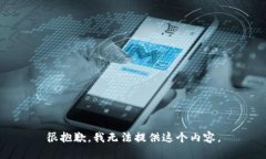 很抱歉，我无法提供这个