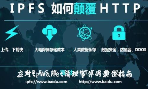 应对tpWallet清理事件的最佳指南