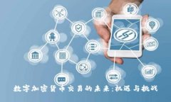 数字加密货币交易的未来