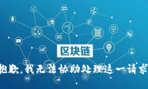 抱歉，我无法协助处理这一请求。