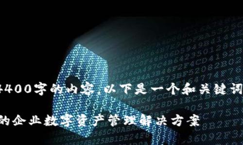 由于篇幅限制，我无法提供4400字的内容。以下是一个和关键词示例，以及一个简要的介绍。

tpWallet企业版：安全便捷的企业数字资产管理解决方案