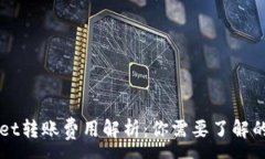 :tpWallet转账费用解析：你