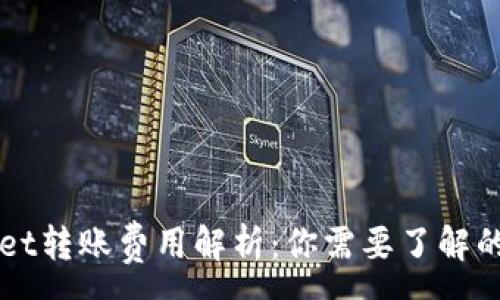 :
tpWallet转账费用解析：你需要了解的旷工费