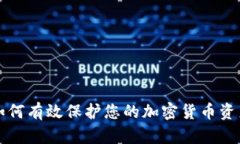 如何有效保护您的加密货