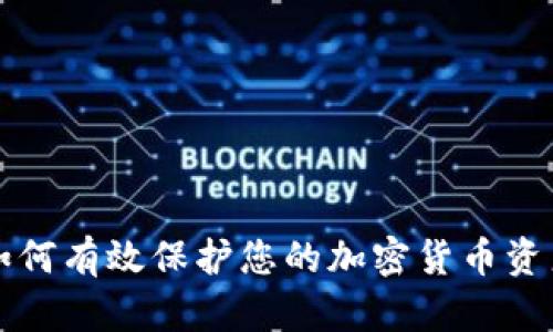 如何有效保护您的加密货币资产