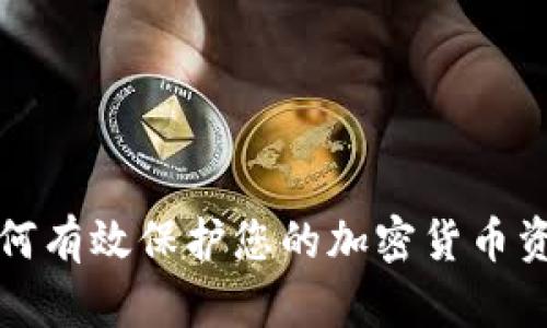 如何有效保护您的加密货币资产