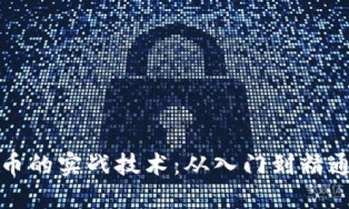 揭秘加密货币的实战技术：从入门到精通的全面指南