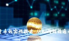 揭秘加密货币的实战技术