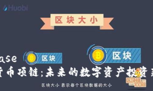 firebase
加密货币项链：未来的数字资产投资新选择