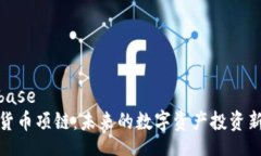 firebase加密货币项链：未来