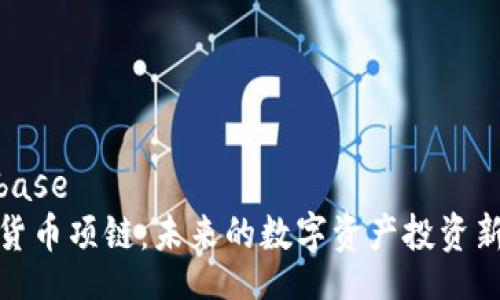 firebase
加密货币项链：未来的数字资产投资新选择