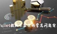 解决tpWallet提现不显示的常