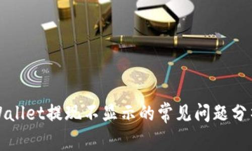 解决tpWallet提现不显示的常见问题分析与应对