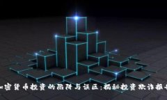 加密货币投资的陷阱与误