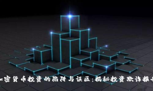 加密货币投资的陷阱与误区：揭秘投资欺诈报告