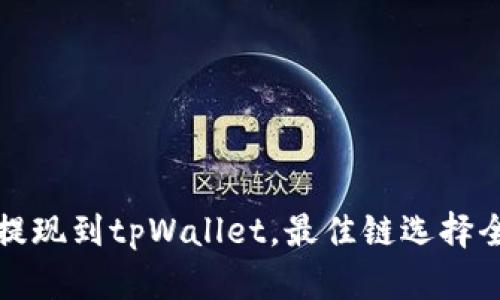 欧以提现到tpWallet，最佳链选择全解析